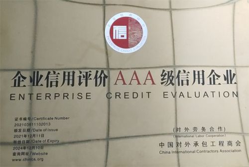 2021年中國對外承包工程企業信用等級評價初審與復審結果揭曉