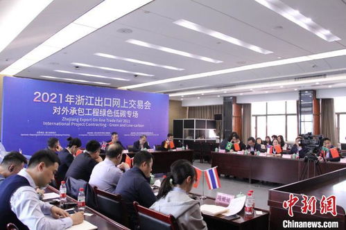 聚焦對外承包工程 浙江搭臺探綠色低碳發展新機遇