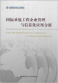 國際承包工程企業管理與信息化應用分析 對外承包工程的戰略路徑
