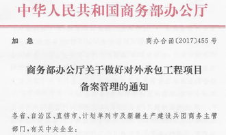 商務部辦公廳加急通知 加強對外承包工程項目備案管理，保障“一帶一路”工程高質量推進