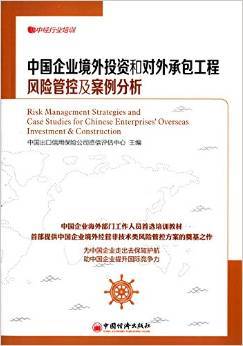 中國企業(yè)境外投資和對外承包工程風(fēng)險(xiǎn)管控及案例分析