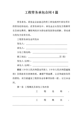 工程勞務(wù)承包合同（4篇）與對外承包工程實(shí)務(wù)解析